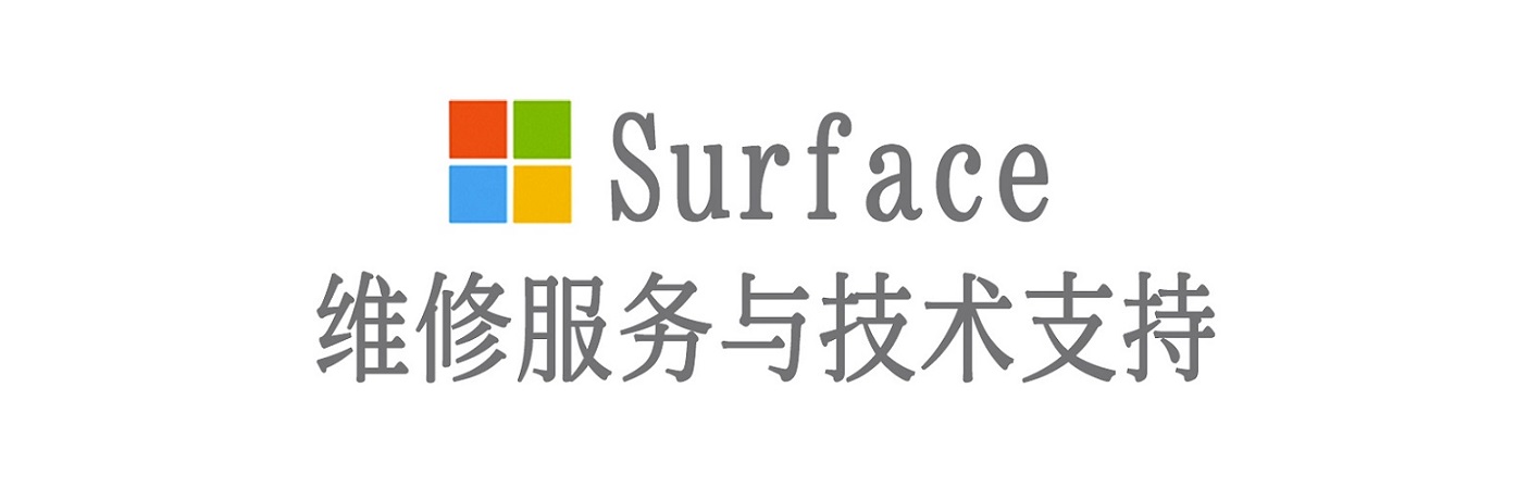 丰县surface产品维修服务中心