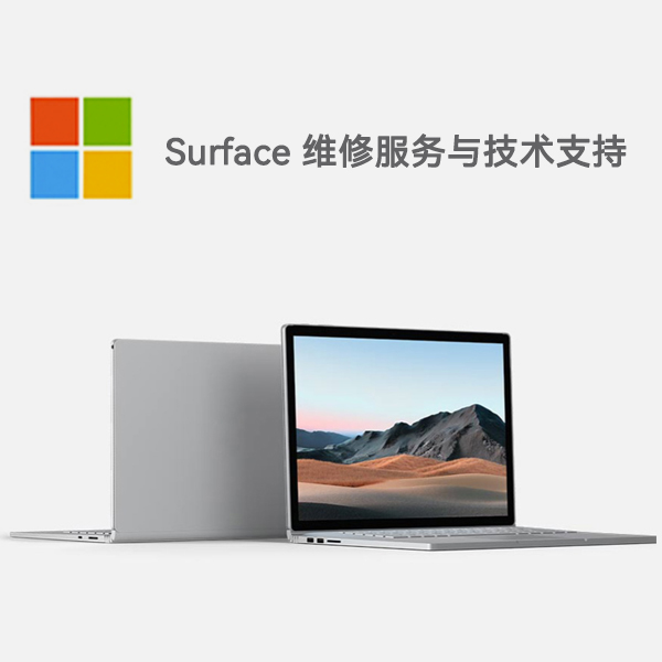丰县surface产品维修服务电话